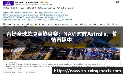 客场全球总决赛热身赛：NAVI对阵Astralis，激情直播中