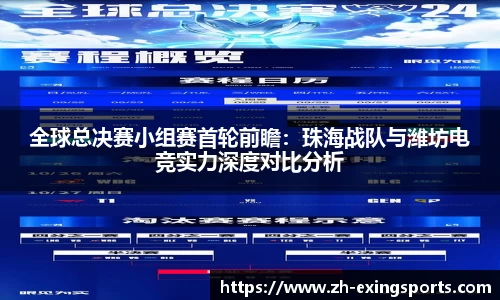 全球总决赛小组赛首轮前瞻：珠海战队与潍坊电竞实力深度对比分析