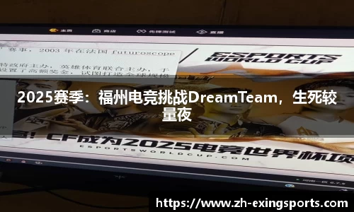 2025赛季：福州电竞挑战DreamTeam，生死较量夜