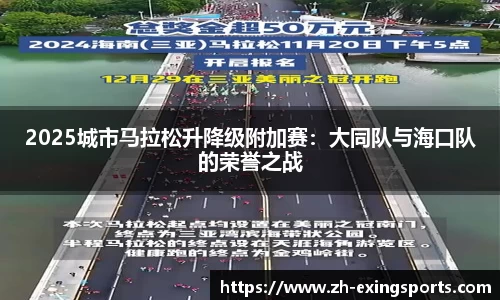 2025城市马拉松升降级附加赛：大同队与海口队的荣誉之战