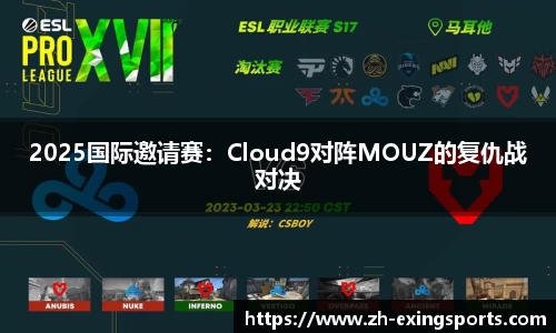 2025国际邀请赛：Cloud9对阵MOUZ的复仇战对决