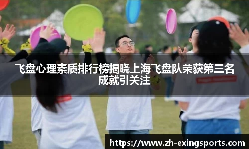 飞盘心理素质排行榜揭晓上海飞盘队荣获第三名成就引关注