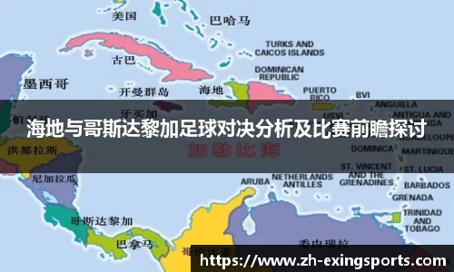 海地与哥斯达黎加足球对决分析及比赛前瞻探讨
