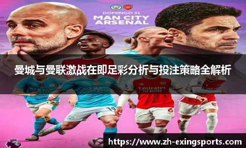 曼城与曼联激战在即足彩分析与投注策略全解析
