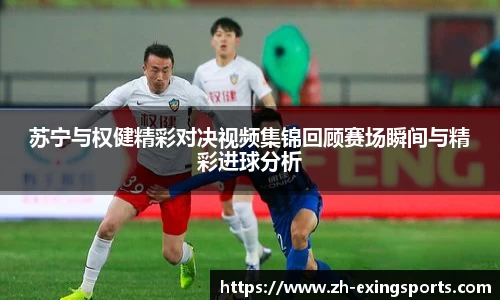 苏宁与权健精彩对决视频集锦回顾赛场瞬间与精彩进球分析