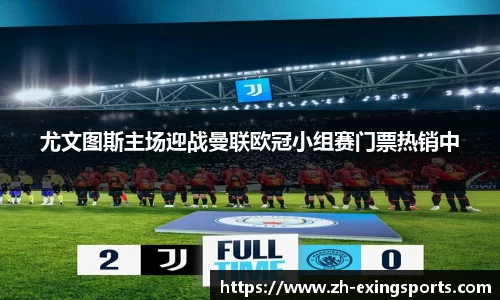 尤文图斯主场迎战曼联欧冠小组赛门票热销中